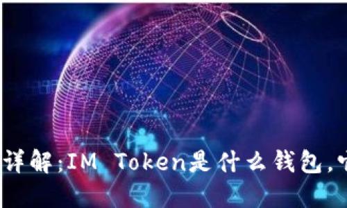 IM Token钱包详解：IM Token是什么钱包，它的功能与特点