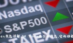 IM Token钱包详解：IM Token是