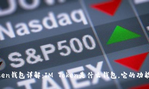 IM Token钱包详解：IM Token是什么钱包，它的功能与特点