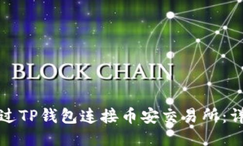 如何通过TP钱包连接币安交易所：详细指南