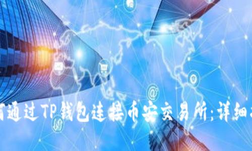 如何通过TP钱包连接币安交易所：详细指南