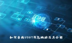 如何查找USDT钱包地址及其