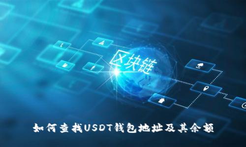 如何查找USDT钱包地址及其余额