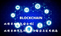 比特币脑钱包安全吗？比