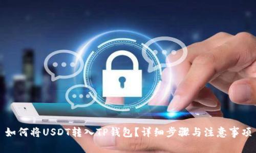 如何将USDT转入TP钱包？详细步骤与注意事项