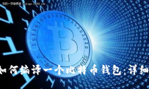 知識點
   如何编译一个比特币钱包：详细指南