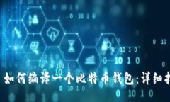 知識點   如何编译一个比