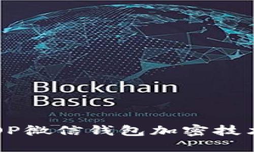 深入探讨OP微信钱包加密技术及其应用