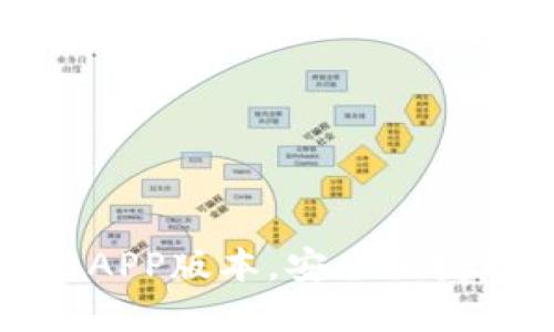 TP钱包官网下载最新APP版本，安全便捷的数字资产管理工具
