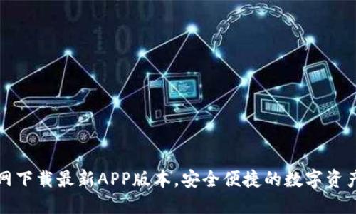 TP钱包官网下载最新APP版本，安全便捷的数字资产管理工具