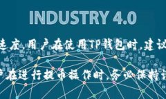   TP钱包提币到交易所未到