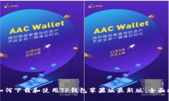: 如何下载和使用TP钱包苹