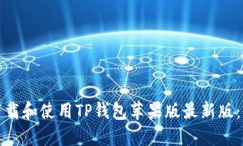 : 如何下载和使用TP钱包苹果版最新版：全面指南