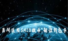 如何在火币交易所使用S