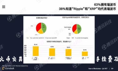 如何在火币交易所使用SHIB提币，解读钱包手续费及其影响