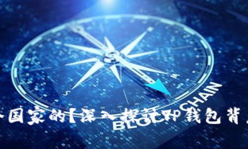 TP钱包创始人是哪个国家的？深入探讨TP钱包背后的故事与成功之道