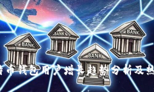 2023年比特币钱包用户增长趋势分析及热门钱包推荐