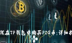 如何在TP钱包中购买PIG币：