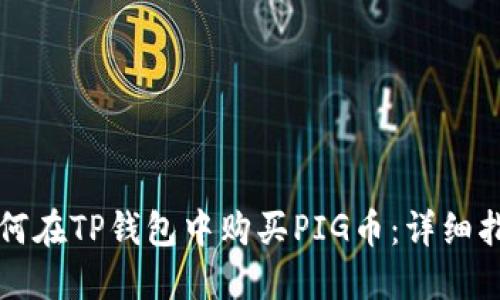 如何在TP钱包中购买PIG币：详细指南
