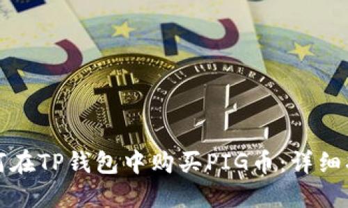 如何在TP钱包中购买PIG币：详细指南