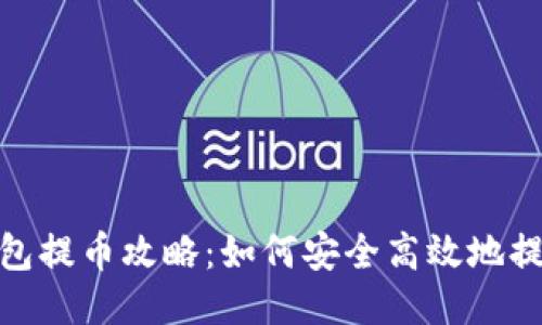XRP钱包提币攻略：如何安全高效地提取XRP