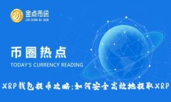 XRP钱包提币攻略：如何安