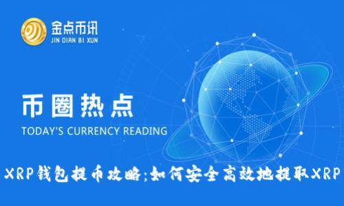 XRP钱包提币攻略：如何安全高效地提取XRP