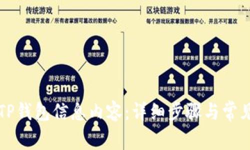 如何更新TP钱包信息内容：详细步骤与常见问题解析