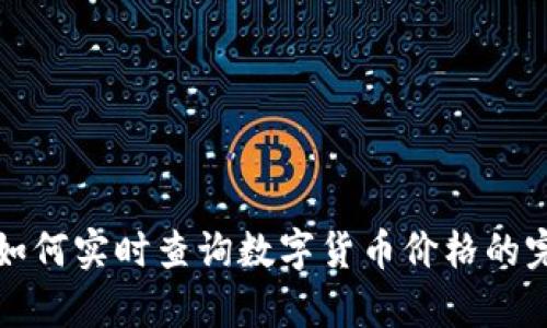 tp钱包如何实时查询数字货币价格的完整指南