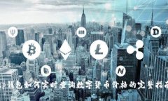 tp钱包如何实时查询数字货