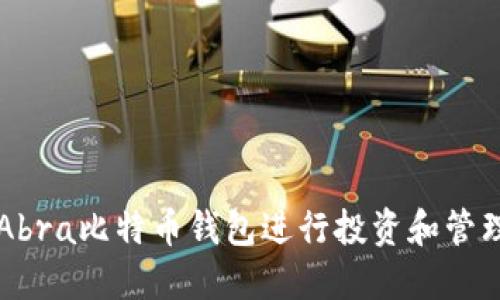 如何使用Abra比特币钱包进行投资和管理十人民币