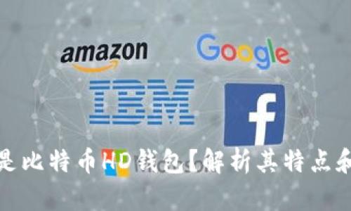 什么是比特币HD钱包？解析其特点和优势