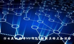 什么是比特币HD钱包？解析