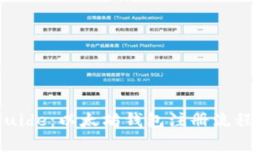 详尽 guide：以太坊钱包注册流程全解析