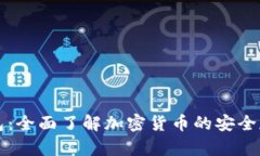 玩转TP钱包：全面了解加密