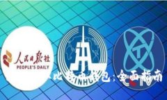 如何获取比特币钱包：全