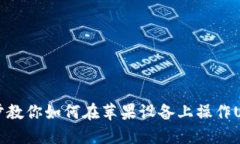 一步一步教你如何在苹果
