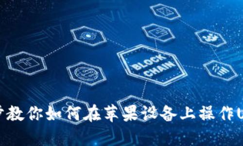 一步一步教你如何在苹果设备上操作USDT钱包