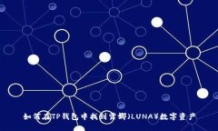 如何在TP钱包中找到露娜（