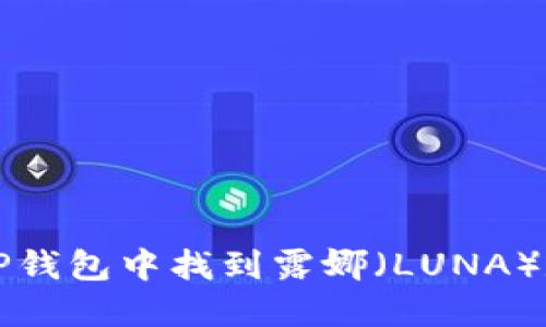 如何在TP钱包中找到露娜（LUNA）数字资产