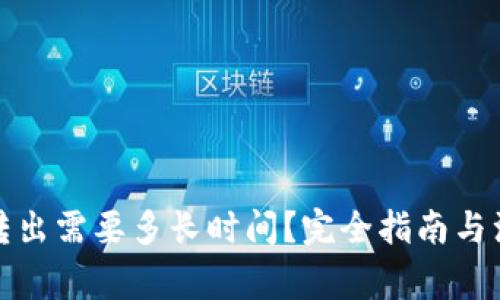 TP钱包转出需要多长时间？完全指南与注意事项