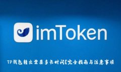 TP钱包转出需要多长时间？