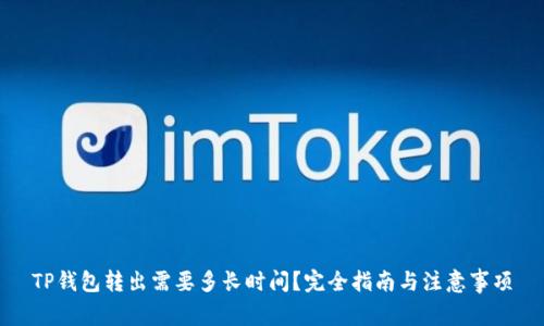 TP钱包转出需要多长时间？完全指南与注意事项