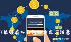USDT能够存入钱包的方式与
