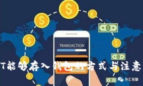 USDT能够存入钱包的方式与注意事项