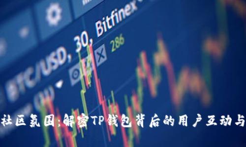 tp钱包的社区氛围：解密TP钱包背后的用户互动与社群文化