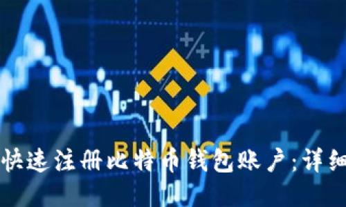 如何快速注册比特币钱包账户：详细指南