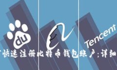 如何快速注册比特币钱包