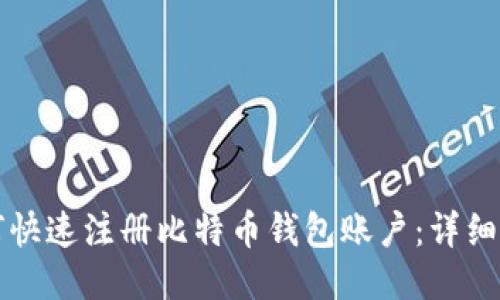 如何快速注册比特币钱包账户：详细指南