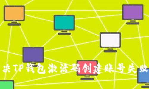 如何解决TP钱包激活码创建账号失败的问题